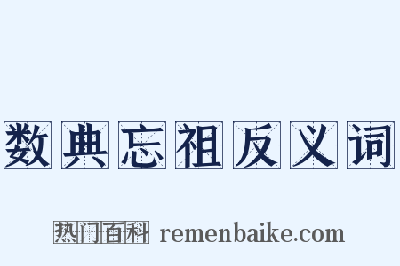 数典忘祖反义词是什么意思的图片